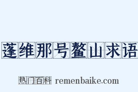 蓬维那号鳌山求语是什么意思的图片